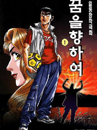 꿈을향하여
