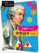오일러가 들려주는 무한급수 이야기 - 수학자가 들려주는 수학 이야기 70