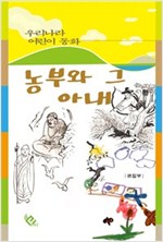 농부와 그 아내 - 우리나라 어린이 동화 2