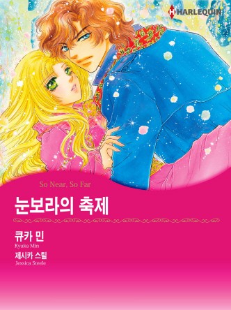 [할리퀸]눈보라의 축제