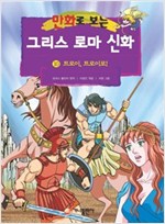 [고화질] 만화로 보는 그리스 로마 신화 10 -  - 개정판, 트로이, 트로이로!