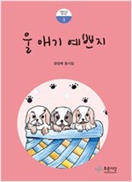 울 애기 예쁘지 -  - 장영복 동시집