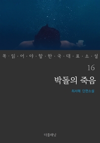 박돌의 죽음 - 꼭 읽어야 할 한국 대표 소설 16