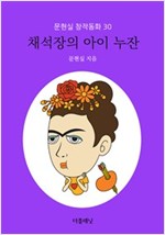 채석장의 아이 누잔 - 문현실 창작동화 30 - 문현실 창작동화 30