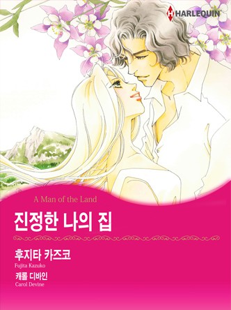 [할리퀸]진정한 나의 집