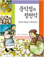 문익점과 정천익 - 푸른숲 역사 인물이야기05 -  - 따뜻한 씨앗을 이 땅에 심다