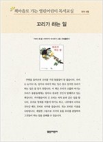 책마을로 가는 열린어린이 독서교실 유아-꼬리가 하는 일 - 열린어린이 독서교실 유아 18
