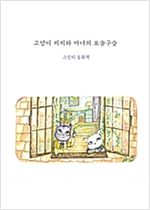 고양이 피피와 마녀의 요술구슬 -