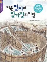 미운 멸치와 일기장의 비밀 : 남해 죽방렴 이야기 - 한국의 재발견 2 -  - 남해 죽방렴 이야기