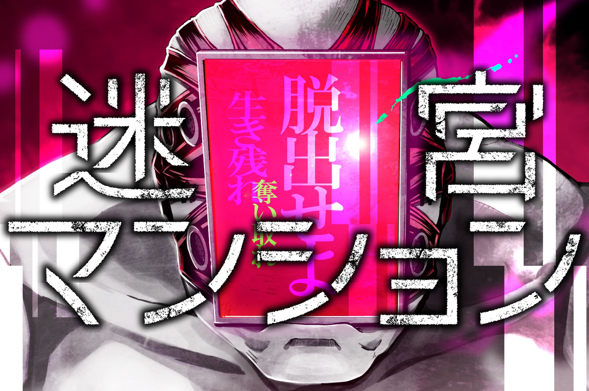 迷宮マンション