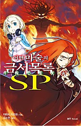 어떤 마술의 금서목록 SP [단행본]