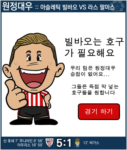64.「칼카나마 라리가위클리 402」(상) 빌바오는 호구가 필요해요