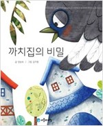 까치집의 비밀 -