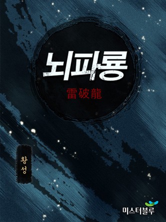 뇌파룡