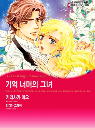 [할리퀸]기억 너머의 그녀