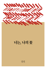 너는, 나의 꽃