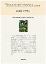 책마을로 가는 열린어린이 독서교실 초등5-모네의 정원에서 - 열린어린이 독서교실 초등5 15