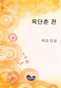옥단춘 전