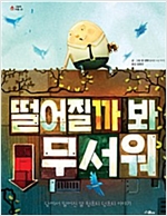떨어질까 봐 무서워 (체험판) - 그림책마을 (체험판) 28