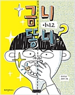 금니 아니고 똥니? - 노란 잠수함 9