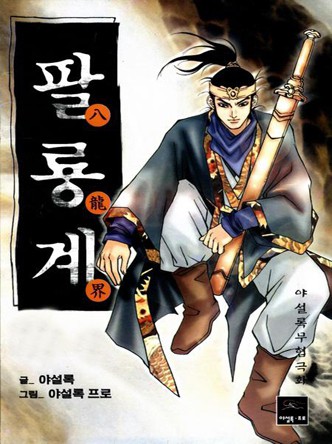 팔룡계