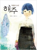 독립군 소녀 해주 - 내인생의책 책가방 문고 42