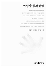 이성자 동화선집 - 한국동화문학선집 65