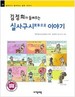 김정희가 들려주는 실사구시 이야기 - 철학자가 들려주는 철학 이야기 91