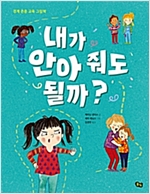 내가 안아 줘도 될까? -  - 경계 존중 교육 그림책