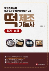 떡 제조기능사 필기 실기