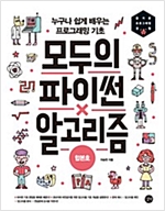 모두의 파이썬&알고리즘 합본호 -  - 누구나 쉽게 배우는 프로그래밍 기초