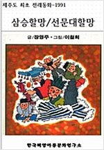 삼승할망/선문대할망 -