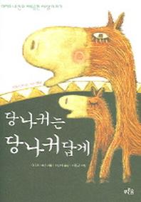당나귀는 당나귀답게