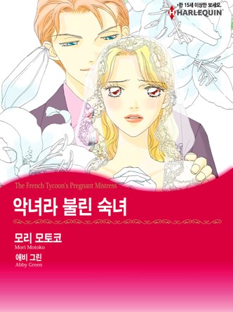 [할리퀸]악녀라 불린 숙녀