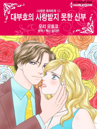 [할리퀸]대부호의 사랑받지 못한 신부(사랑은 화려하게 Ⅲ)
