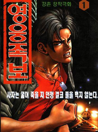 영웅족보