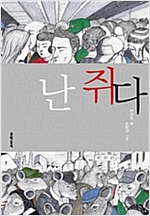 난 쥐다 - 보름달문고 39 - 보름달문고 39
