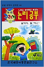 꾸러기교과서 논리공부 4학년 - 꾸러기교과서 논리공부 4