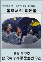 돌부처의 피눈물 -