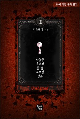 하늘을 우러러 한 점 부끄럼 없는(Unshamed) 2권 (완결)