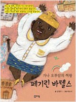 가나 오투암의 여왕 페기린 바텔스 - 꿈을 주는 현대인물선16 - 꿈을 주는 현대인물선 16