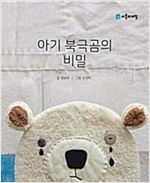 아기 북극곰의 비밀 -