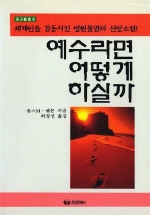예수라면 어떻게 하실까