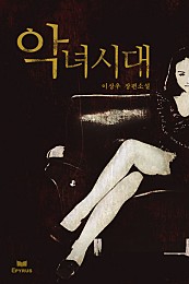 악녀시대 [단행본]