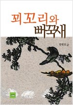 꾀꼬리와 뻐꾹새 -