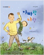 똘망똘망 첫그림책 19. 아빠랑 나랑 (아빠와의 몸 놀이) - 똘망똘망 첫그림책 19