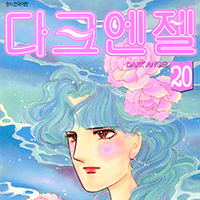 다크 엔젤 [연재]