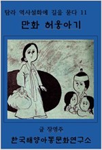 만화 허웅아기 -