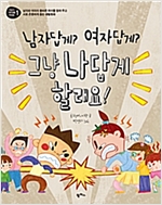 남자답게? 여자답게? 그냥 나답게 할래요! -  - 남자와 여자의 올바른 차이를 알려 주고 서로 존중하게 돕는 생활동화