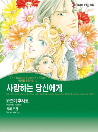 [할리퀸]사랑하는 당신에게(화려한 두근거림 Ⅰ)